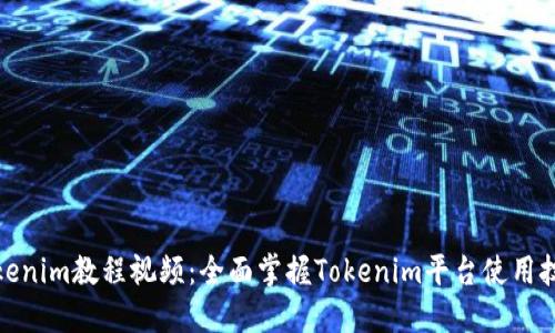 tokenim教程视频：全面掌握Tokenim平台使用技巧