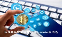 如何将加密货币转账到Tokenim冷钱包