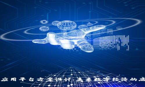 区块链应用平台方案设计：未来数字经济的底层架构