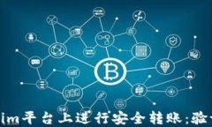 如何在Tokenim平台上进行安全转账：验证码的重要