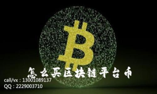 怎么买区块链平台币