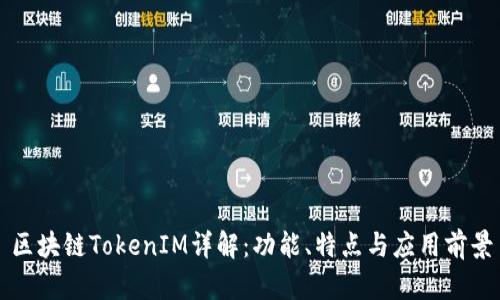区块链TokenIM详解：功能、特点与应用前景