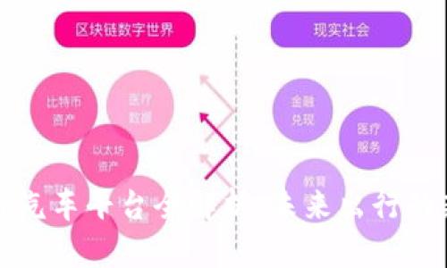 区块链汽车平台全解析：未来出行的新选择