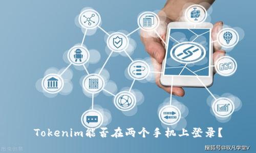 Tokenim能否在两个手机上登录？