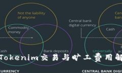 : Tokenim交易与旷工费用解析