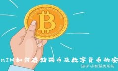 : TokenIM如何存储狗币及数字货币的安全指南
