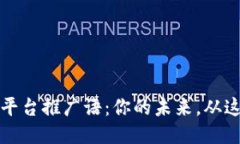 区块链平台推广语：你的未来，从这里开始