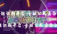 《联合国区块链识别平台：全球公民身份识别的