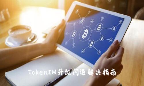 TokenIM升级闪退解决指南
