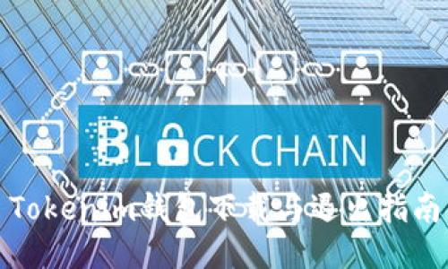 Tokenim钱包下载与退出指南