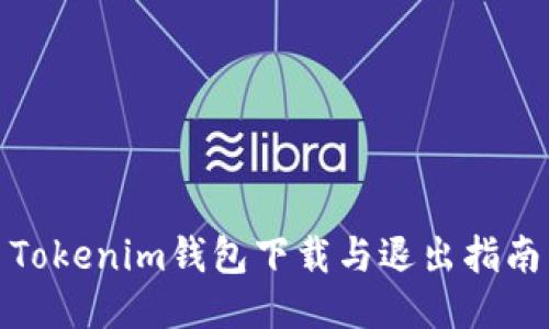 Tokenim钱包下载与退出指南