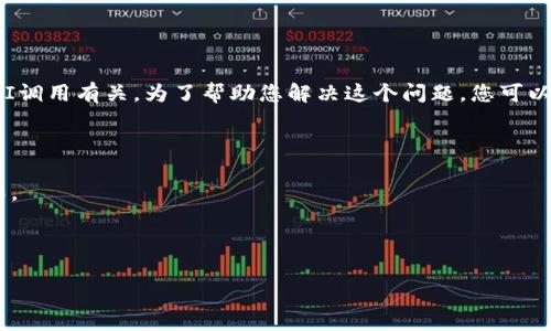 看起来您提到的“tokenim发生错误”似乎是一个技术性问题，可能与某个程序或系统的API调用有关。为了帮助您解决这个问题，您可以尝试以下一些常见的排查步骤，或者您可以提供更多上下文，以便我可以更具体地帮助您。

如果您需要帮助解决特定的错误，请提供以下信息：

1. **上下文**：在哪里发生了错误（如某个特定应用程序、网站等），以及您正在进行的操作。
2. **完整错误信息**：如果有具体的错误代码或消息可以提供，那将非常有帮助。
3. **您使用的技术栈**：这可能涉及到编程语言、框架或库。

一旦您提供了更多信息，我将尽力提供帮助和建议！