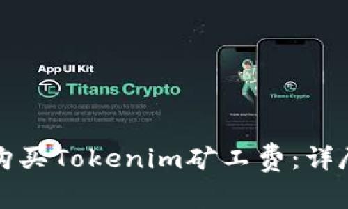 如何购买Tokenim矿工费：详尽指南