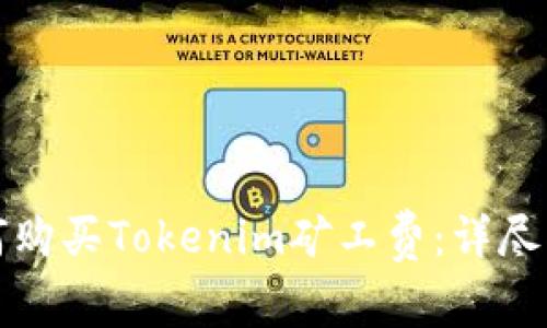 如何购买Tokenim矿工费：详尽指南