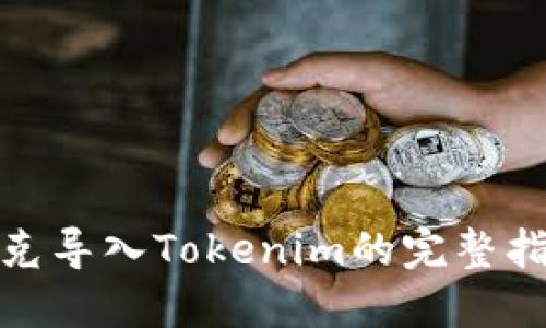 链克导入Tokenim的完整指南