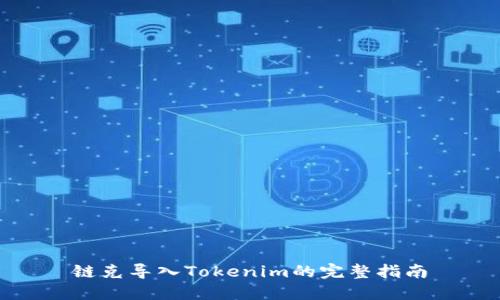 链克导入Tokenim的完整指南