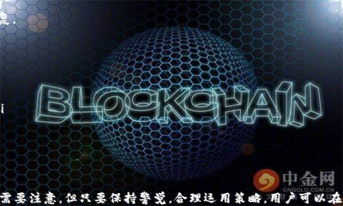 
  如何用 Tokenim 购买比特币/  

关键词
 guanjianci Tokenim, 比特币, 数字货币购买/ guanjianci 

引言
比特币作为全球首个也是最知名的数字货币，自2009年问世以来，一直受到投资者和普通用户的广泛关注。随着技术的发展和市场的成熟，越来越多的平台和方式让用户方便地购买比特币，其中之一便是 Tokenim。本文将详细介绍如何通过 Tokenim 购买比特币的步骤、注意事项及相关问题分析，帮助用户顺畅完成交易。

一、什么是 Tokenim？
Tokenim 是一个专注于数字资产交易的平台，致力于为用户提供安全、便捷的数字资产交换服务。Tokenim 不只支持比特币的交易，还包括以太坊、莱特币等多种主流数字货币，成为了许多用户的选择。
Tokenim 的特点在于其用户友好的界面、低交易费用和快速的交易处理时间。用户只需几步即可完成账户注册、资金充值及购买比特币等操作。

二、通过 Tokenim 购买比特币的步骤
如果你想通过 Tokenim 购买比特币，可以按照以下步骤进行：

h41. 注册账户/h4
访问 Tokenim 官网，点击注册按钮。填写你的邮箱地址并设置密码，确认后提交。随后，你需要验证你的邮箱地址，以确保账户安全。

h42. 账户认证/h4
为了符合当地的法律法规，Tokenim 可能要求用户进行身份认证。通常需要上传政府签发的身份证明文件和地址证明，这一步也是提高账户安全的重要环节。

h43. 充值资金/h4
完成注册和认证后，用户需要向 Tokenim 账户充值。支持的充值方式通常包括银行转账、信用卡充值以及其他加密货币的转入。选择适合自己的方式后按照提示完成资金充值。

h44. 购买比特币/h4
资金到账后，转到交易界面，选择比特币交易选项。输入想要购买的比特币数量，确认交易前请仔细查看市场价格及相关费用信息。完成交易后，比特币将自动存入你的 Tokenim 钱包中。

h45. 提现比特币/h4
如果你需要将购买的比特币提取到其他钱包，可以在 Tokenim 的提现选项中输入钱包地址和提取数量，最后确认提现。请牢记，提取比特币可能需要支付一定的网络费用。

三、通过 Tokenim 购买比特币的注意事项
在 Tokenim 购买比特币时，有以下几点需要注意：

h41. 安全性/h4
确保你的账户安全是第一位的。使用复杂的密码，开启双重身份验证（2FA），定期检查账户活动，确保没有异常交易。

h42. 市场波动/h4
比特币的价格波动非常剧烈，个人在购买时需谨慎考虑自己的投资策略，避免因为情绪化投资而造成损失。保持对市场动态的关注，选择合适的入场时机是至关重要的。

h43. 手续费问题/h4
Tokenim 交易所会收取一定的交易费用和提现费用，因此在购买时要仔细阅读相关条款，确保自己不会在交易中造成不必要的损失。

h44. 客户支持/h4
如在使用 Tokenim 时遇到问题，可以通过其官网找到客服支持。选择联系通道如在线聊天或邮件，确保在交易过程中保持良好的沟通与支持。

四、解答相关问题

h41. Tokenim 的交易手续费是多少？/h4
Tokenim 的交易手续费会依据具体交易情况和市场条件有所不同。通常情况下，交易所会根据用户的交易量及市场流动性来调整手续费。为获得准确的费用信息，用户可以在 Tokenim 的官网找到最新的费用结构。此外，Tokenim 可能会定期进行促销活动，提供一定的手续费减免，帮助用户降低交易成本。

除了交易费用外，提现时也可能会涉及网络费用。比如，在比特币网络上，提现可能会因交易的拥挤程度而有所不同。网络费越高，交易确认速度就越快。因此，用户在提现之前，可以根据实际情况决定提现金额和手续费支出。

h42. Tokenim 是否支持手机端交易？/h4
Tokenim 为用户提供了手机端的应用程序，支持在 iOS 和 Android 操作系统上下载和使用。移动应用的推出，大大方便了用户在外出时也能随时随地进行交易。通过手机应用，用户不仅可以查看实时价格，还可以进行市场分析、账户管理、资金充值及提现等操作，增强了交易的灵活性。

此外，手机端也具备与网页端相似的安全性设置。用户可以通过手机开启双重身份验证、设置交易密码等，确保账户安全。同时，应用程序通常会推送交易提醒和市场变动消息，帮助用户及时做出交易决策。

h43. 如果在 Tokenim 上遇到问题该如何解决？/h4
遇到问题时，第一步应查看 Tokenim 的官网帮助中心。大多数情况下，相关问题的解答会在FAQ中找到。如果无法解决，可以通过以下方式寻求帮助：
ul
li在线客服支持：Tokenim 提供了实时在线客服，用户可以直接发送问题进行咨询。/li
li邮件联系：如果问题较为复杂，用户可以发邮件到客服邮箱，详细描述遇到的问题，并等待他们的回复。/li
li社交媒体：Tokenim 可能在社交媒体平台上有所负责频道，用户可以通过这些渠道获得支持。/li
/ul
在发起问题咨询时，请务必附上你的问题的详细信息，以便客服能快速定位问题并一起解决。保持耐心，通常客服会在24小时内给予回复。

h44. 我可以在哪里找到 Tokenim 的最新消息和更新？/h4
为了获取 Tokenim 的最新消息与产品更新，用户可以通过以下方式进行关注：
ul
li官网公告：Tokenim 在其官网会定期发布官方公告，涵盖平台功能更新、安全提示与市场动态等信息。/li
li社交媒体：Tokenim 可能在 Facebook、Twitter、Telegram 等多个社交媒体平台上运营官方账户，定期分享市场资讯和平台动态。/li
li新闻简报：一些数字货币相关的行业新闻网站也会报道 Tokenim 的重大活动，比如资金募集、合作项目及技术革新等。/li
/ul
通过这些渠道，用户能及时了解 Tokenim 的动态，从而在交易中保持信息的灵活性和准确性。

总结
Tokenim 为数字货币的购买和交易提供了安全、便捷的平台，用户只需按照简单的步骤，便可顺利购买比特币。尽管过程中有许多细节需要注意，但只要保持警觉，合理运用策略，用户可以在 Tokenim 上获得良好的交易体验。如果在使用中有任何问题，可以利用平台提供的客户支持服务，确保交易顺利进行。