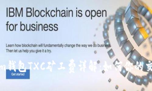 Tokenim钱包TXC矿工费详解：如何你的交易成本