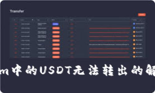 Tokenim中的USDT无法转出的解决方案