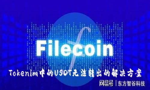 Tokenim中的USDT无法转出的解决方案