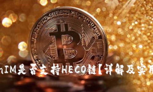 TokenIM是否支持HECO链？详解及实用指南