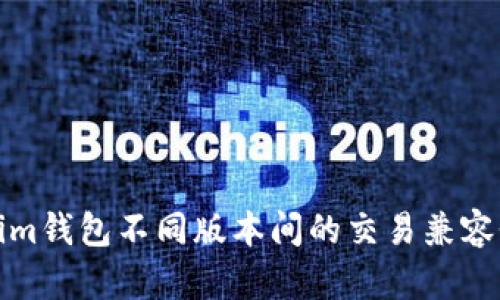 Tokenim钱包不同版本间的交易兼容性分析