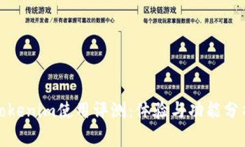 Tokenim使用评测：体验与功能分析