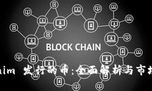 Tokenim 发行的币：全面解析与市场前景