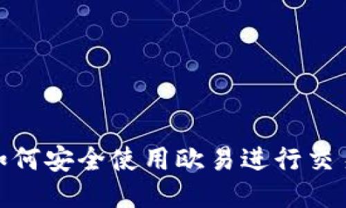 :如何安全使用欧易进行交易？