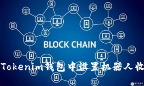 如何在Tokenim钱包中设置机器人收款功能