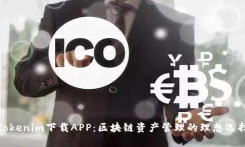 Tokenim下载APP：区块链资产管理的理想选择