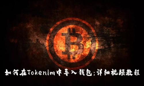 如何在Tokenim中导入钱包：详细视频教程