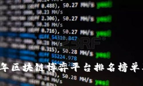 2023年区块链博弈平台排名榜单及分析