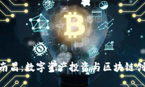 Tokenim南昌：数字资产投资与区块链创新的未来