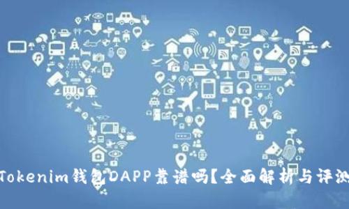 Tokenim钱包DAPP靠谱吗？全面解析与评测