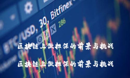 区块链上做担保的前景与挑战

区块链上做担保的前景与挑战