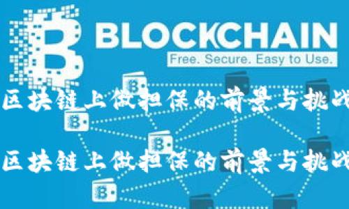 区块链上做担保的前景与挑战

区块链上做担保的前景与挑战