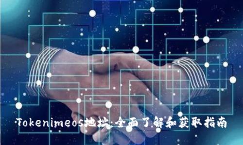 Tokenimeos地址：全面了解和获取指南
