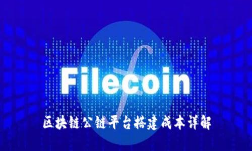 区块链公链平台搭建成本详解
