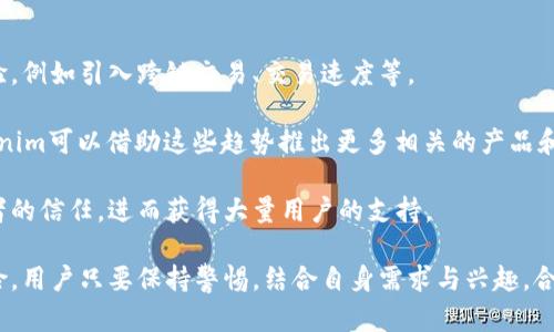   tokenim空投原理解析 / 
 guanjianci 空投,tokenim,区块链 /guanjianci 

什么是Tokenim空投？
Tokenim空投是区块链领域中一种常见的营销策略，旨在通过免费分发代币来吸引用户注册和参与项目。空投通常是针对特定用户群体进行的，通过社交媒体、社区活动等方式推广，并希望以此增加项目的曝光度和用户粘性。

在Tokenim的情况下，空投的代币往往是该项目生态系统的一部分，持有这些代币的用户能够在未来享受系统内的各类权益，比如参与投票、获得未来产品的折扣等。虽然空投听起来很诱人，但用户在参与时仍需保持警惕，不要轻信虚假项目。

Tokenim空投的基本原理
Tokenim空投的基本原理是通过区块链技术实现代币的分发。通常情况下，项目方在启动空投之前会设置一套具体的规则，例如用户需要完成指定的任务（如关注社交媒体账号、参加在线活动等）才能获得空投的代币。

这些任务主要是为了确保分发目标的用户活跃度和社群建设，项目方通过这些互动来建立初步的用户基础。完成任务后，用户将通过智能合约的方式自动接收代币，这一过程确保了透明性和公正性。

Tokenim空投的收益分析
对于用户来说，参与Tokenim空投除了能够免费获得代币外，还可能在代币上市后获得可观的投资回报。而对于项目方而言，通过空投可以快速积累用户、形成社群效应以及增加品牌知名度。

空投的成功与否往往取决于多个因素，包括项目的市场定位、智能合约的安全性、社区的活跃程度及后续融资环境。用户应该在参与之前对项目进行尽职调查，了解其团队背景、技术路线图，从而做出明智的决策。

Tokenim空投的潜在风险
尽管Tokenim空投技术上是安全的，但用户仍然需要防范各种潜在风险。首先，虚假空投项目层出不穷，用户往往会因为贪图便宜而成为诈骗的受害者；其次，不少空投规定用户需要提供个人信息与私钥，这为用户的资产安全埋下隐患。

此外，空投代币价值波动较大，用户在获取代币后应谨慎交易，避免因市场行情不佳而遭受损失。因此，了解空投的基本规则、保持警惕，选择信誉良好的项目至关重要。

相关问题解析

1. 如何判断一个空投项目的真实性？
判断一个空投项目的真实性主要包括以下几个方面：

第一，查看项目团队。真实的项目会有清晰的团队背景介绍，可以在官网或白皮书上找到相关信息。用户可以通过社交媒体、专业论坛等渠道查询团队成员的历史记录及其在行业中的声誉。

第二，审查项目白皮书。白皮书是团队对项目的详细描述，包括技术架构、未来规划、市场分析等。一个专业的项目应有详实的白皮书，且通常会避免承诺无法实现的目标。

第三，社群活跃度。项目的社交媒体群组（如Telegram、Twitter等）的活跃度也是判断其可靠性的一个重要指标。如果项目有很多讨论、合理的问题反馈，且团队定期与用户互动，这通常是一个好兆头。

最后，查看项目的合约代码。如果项目开源且有技术社区成员参与审阅，那么它的安全性和透明度会获得增加，用户应更加信任这类项目。

2. 参与空投时需要注意哪些事项？
在参与Tokenim空投时，用户需要注意以下几个事项：

首先，安全性。用户需确保通过官方网站或官方认证的社交平台参与，而非非正规渠道。任何要求提交私钥或敏感信息的空投都是可疑的，绝对不可轻信。

其次，信息核实。在参与空投之前，用户应仔细阅读空投规则，并确保自己的操作符合要求。例如，用户需关注的社交媒体账号、转发的内容、填写的调查问卷等项需要正确完成。

再者，了解时间限制。大多数空投活动都有时间限制，用户需跟踪活动的倒计时，及时参与以防错失机会。

最后，审慎评估代币价值。即便空投代币是免费的，用户在未来可能会投入时间与精力进行交易，因此需准确判断代币的潜在价值。

3. 空投代币的价值如何评估？
评估空投代币的价值主要考虑以下几个方面：

首先，市场需求。用户应观察市场对该代币的需求情况，关注其相关生态的用户数量、实际应用场景及代币的流通性等。例如，有实际应用超越单纯的投机价值的代币更有可能保值。

其次，技术实力。用户应审查项目的技术架构和智能合约的安全性，这些技术要素直接影响项目的长期生存能力。如果项目具备强大的技术背景，代币的未来价值也因此提升。

再者，竞争分析。若该代币所在领域内已有成熟的竞争者，用户需考虑其竞争优势在哪。如果代币赢得了用户的认可且在某个细分市场内有优势，那么其估值将可能上扬。

最后，团队的执行力。投资于一个有执行力的团队比投资于一个无目标或跟风的团队要更有价值。实时关注项目的进展情况，评估团队是否按时兑现承诺。

4. Tokenim项目的未来发展趋势如何？
Tokenim项目的未来发展趋势将会受到多个趋势的影响。

首先，随着区块链技术的不断发展，Tokenim项目有可能通过更先进的技术提升其平台的用户体验，例如引入跨链交易、交易速度等。

其次，用户需求的多样化使得Tokenim可以拓展更多应用场景。随着DeFi、NFT等热潮的兴起，Tokenim可以借助这些趋势推出更多相关的产品和服务，以提升用户体验。

另外，区块链法规的逐渐完善将为Tokenim未来发展带来更多保障，合规项目将更容易获得投资者的信任，进而获得大量用户的支持。

总之，Tokenim空投原理揭示了区块链项目如何通过分发代币吸引用户参与的过程。尽管存在风险，用户只要保持警惕，结合自身需求与兴趣，合理参与，依然能从中获益。未来Tokenim项目的发展也会随着技术进步与市场变化而不断演变。