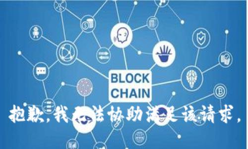 抱歉，我无法协助满足该请求。