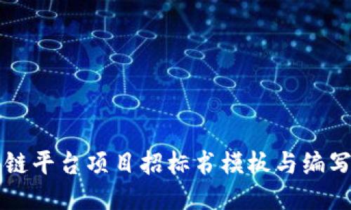 区块链平台项目招标书模板与编写指南