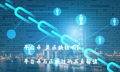 平台币 是区块链吗？

平台币与区块链的关系解读