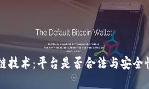 区块链技术：平台是否合法与安全性解析