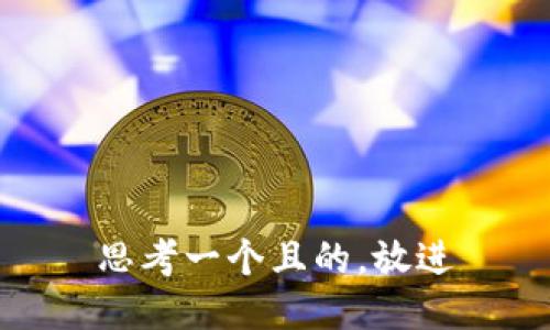 思考一个且的，放进