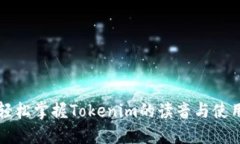 轻松掌握Tokenim的读音与使用