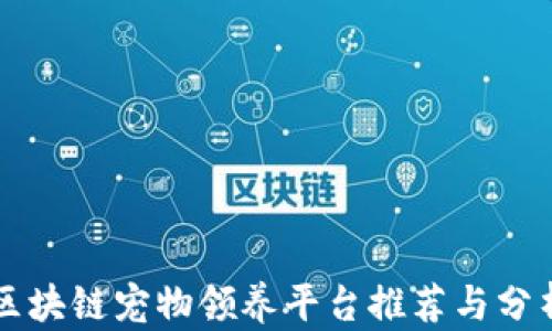 
区块链宠物领养平台推荐与分析