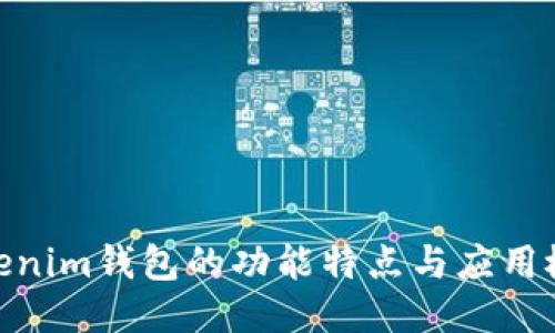 Tokenim钱包的功能特点与应用概述