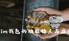Tokenim钱包的功能特点与应用概述