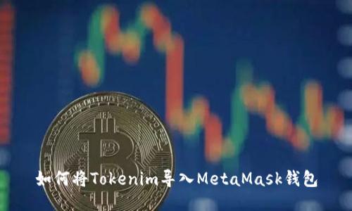 如何将Tokenim导入MetaMask钱包